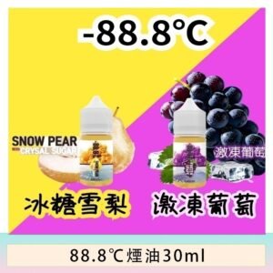 88.8℃煙油回歸30ml(30mg)冰糖雪梨激凍葡萄