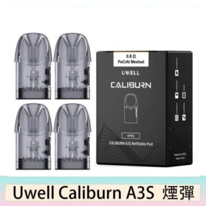 UWELL Caliburn A3S Pod空倉煙彈官網