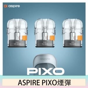 ASPIRE PIXO霧克斯煙彈空倉官網