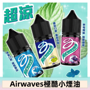 Airwaves煙油 極酷嗆涼口香糖|紫冰野莓|香甜芒果