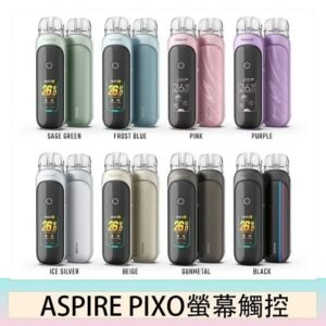 ASPIRE PIXO 霧克斯螢幕觸控電子煙主機空倉煙彈官網30W
