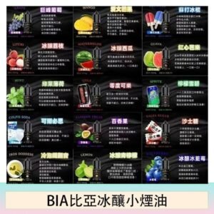 BIA比亞冰釀小煙油30ml/3.5%