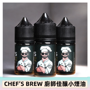CHEF’S BREW 廚師佳釀系列30ML煙油評測