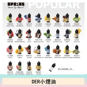 DER系列電子煙主機小煙油30ml #3.0%