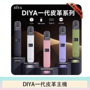 DIYA一代主機皮革系列通用1代電子煙
