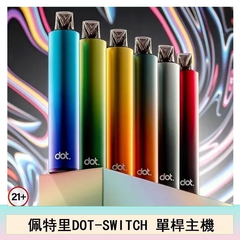 DOTMOD佩特里DOT SWITCH單桿主機拋棄式煙彈電子煙官網