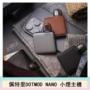 佩特里電子煙DOTMOD NANO主機空倉煙彈官網