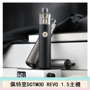 佩特里電子煙DOTMOD STICK REVO1.5主機空倉煙彈官網