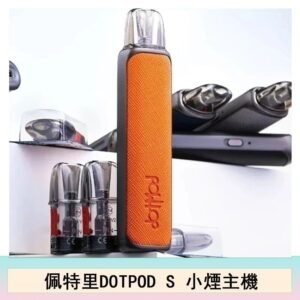 DOTMOD佩特里DOTPOD S電子煙小煙主機空倉煙彈
