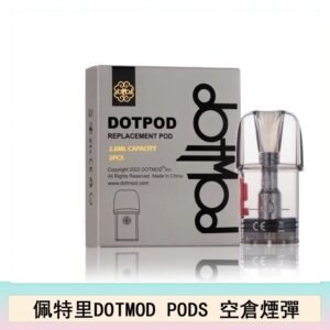 佩特里DOTMOD DOTPODS PRO電子煙空倉煙彈官網