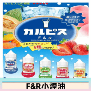 F&R可爾必思乳酸菌煙油 哈密瓜 草莓 芒果 白桃 原味