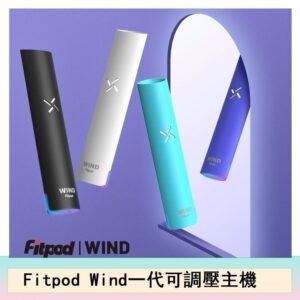 Fitpod Wind氣流一代電子煙可調壓主機