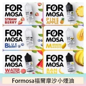 Formosa福爾摩沙小煙油30ml