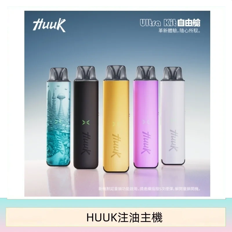 HUUK虎克電子煙注油式主機套裝