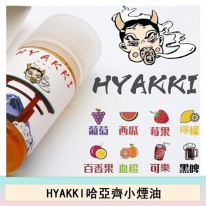 日系進口小煙油HYAKKI哈亞齊30ML