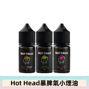 Hot Head 暴脾氣一代 二代 爆脾氣全系列 30ML 38MG 買5送1