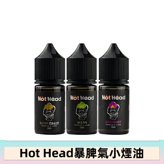 Hot Head 暴脾氣一代 二代 爆脾氣全系列 30ML 38MG 買5送1