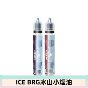 ICE BRG煙油 35甜 冰山百香果 冰山葡萄 冰山荔枝 30ml電子菸煙油