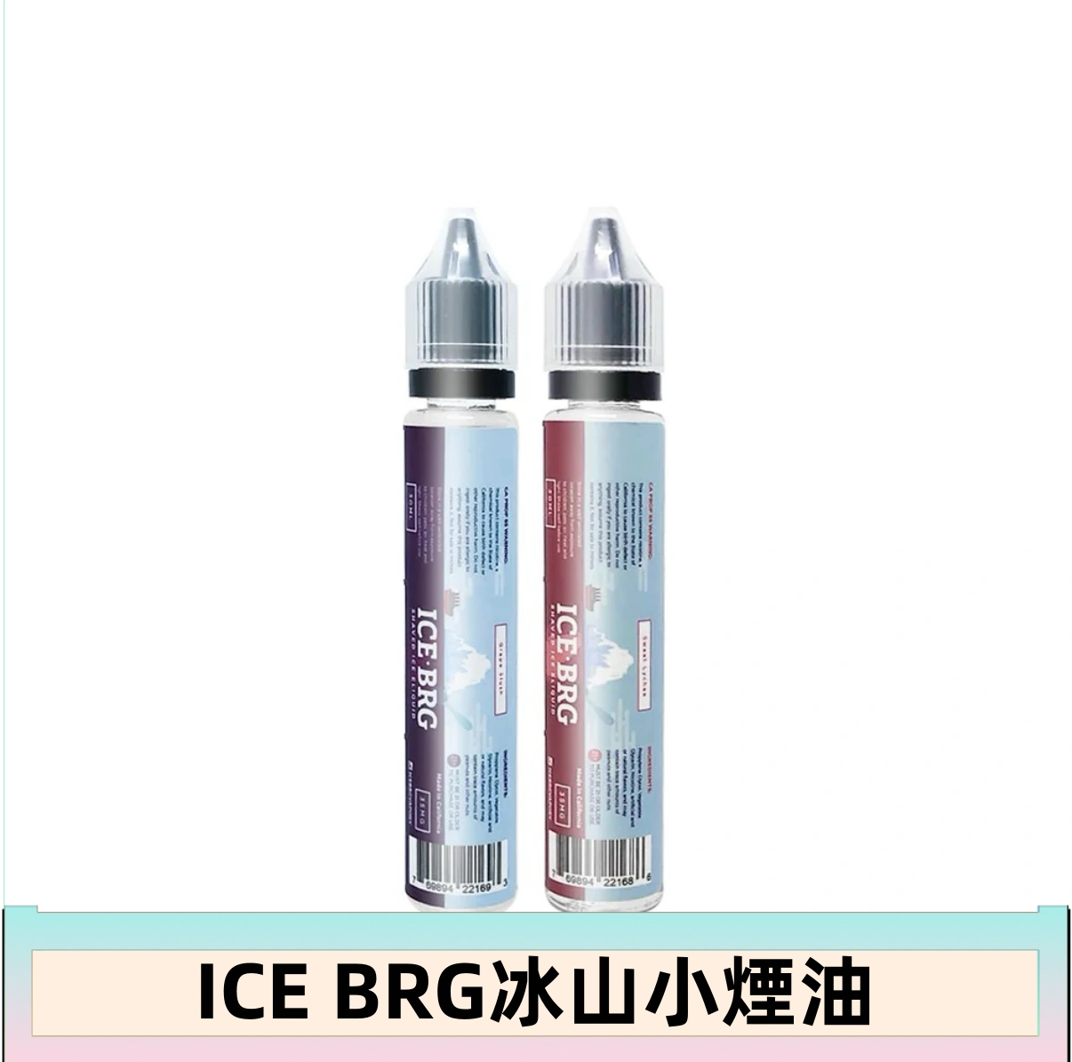 ICE BRG煙油 35甜 冰山百香果 冰山葡萄 冰山荔枝 30ml電子菸煙油