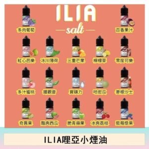 ILIA哩啞糖果果汁主機小煙油3.5%30ml