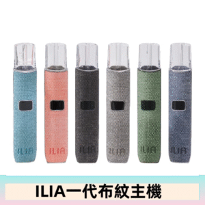 ILIA哩亞電子煙布紋款主機|換彈式霧化杆|6色可選