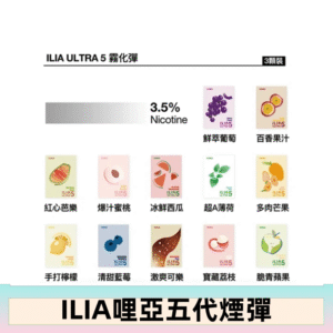 23種口味|ILIA ULTRA 5代煙彈 3枚入 哩亞五代主機專用