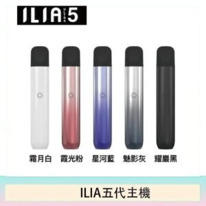 5色可選|ILIA主機 哩亞電子菸桿 Ultra 5代 通用4、5代煙彈