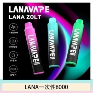 Lana拋棄式一次性電子煙 可充電 多種口味|Lana Zolt 8000 Puffs