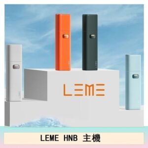 LEME HNB樂美主機電子煙通用M牌 / H牌