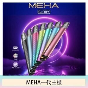 魅嗨MEHA一代主機電子煙