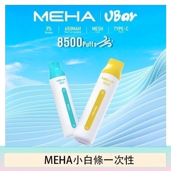 魅嗨MEHA VBar小白條 8500口拋棄式一次性電子煙