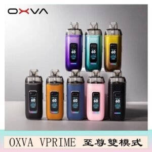 OXVA VPRIME 至尊雙模式電子煙大/小煙主機空倉煙彈官網