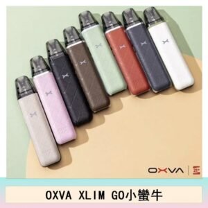 OXVA XLIM GO小蠻牛小煙主機電子官網