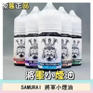 SAMURAI 將軍系列電子菸小煙油