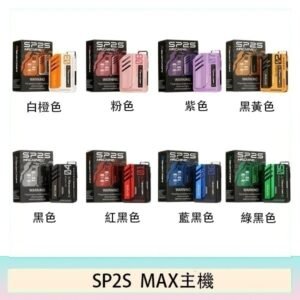 思博瑞SP2S MAX主機煙桿方塊電子煙