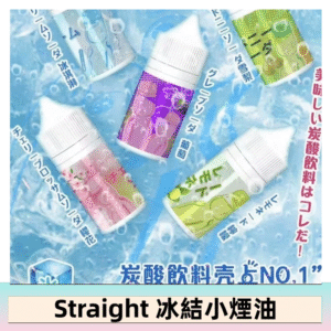 Straight 冰結碳酸飲料煙油