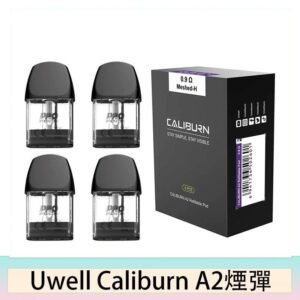 Uwell Caliburn A2 咖哩棒煙彈空倉官網