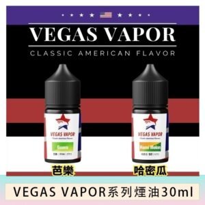 VEGAS VAPOR系列煙油30ml（30mg）芭樂哈密瓜