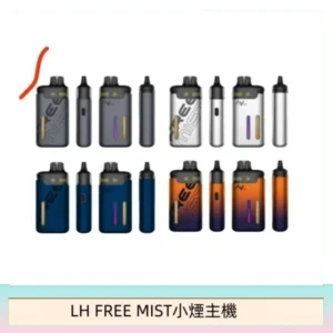 LH FREE MIST電子煙注油主機空倉煙彈