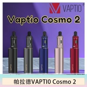 帕拉德VAPTIO COSMO 2 KIT 套組/成品芯/霧化器