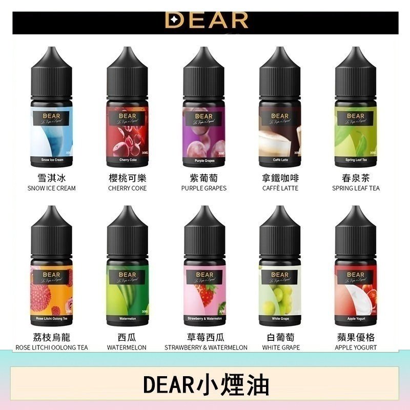 DEAR系列主機煙油 3.0% /0% 30ml