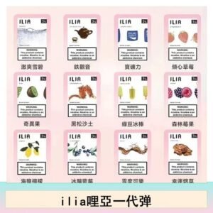 ilia哩亞煙彈電子蒸氣煙霧化彈通用悅刻RELX一代