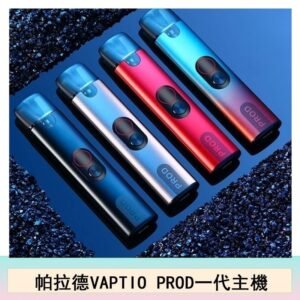 帕拉德VAPTIO STILO KIT 斯帝洛主機 / 空倉/濾嘴