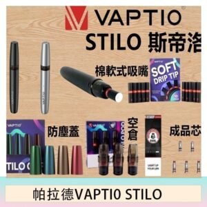 帕拉德VAPTIO STILO KIT 斯帝洛主機 / 空倉/濾嘴