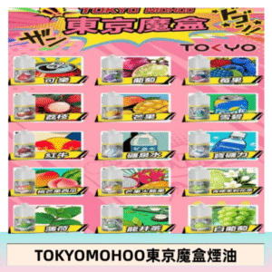 東京魔盒煙油 30mL｜Tokyo Mohoo 小煙油・15 款經典口味