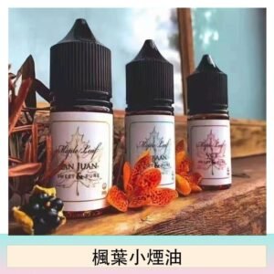 楓葉小煙油30ML Maple Leaf加拿大原裝進口