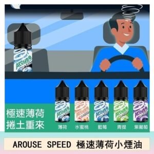 AROUSE SPEED 極速薄荷系列煙油30ml