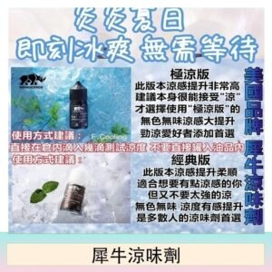 美國品牌犀牛涼味劑30ml 極涼版/基本版