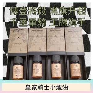 美國原裝Royal Knight皇家騎士小煙油30ML