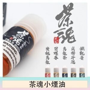 茶魂煙油TEA`S SOU蜜桃烏龍鐵觀音烏龍茶碧螺春